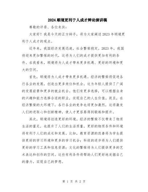 2024顺境更利于人成才辩论演讲稿