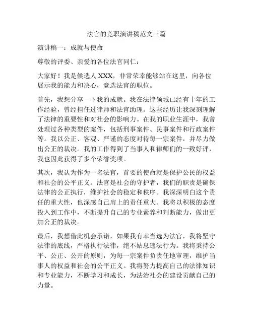 法官的竞职演讲稿范文三篇