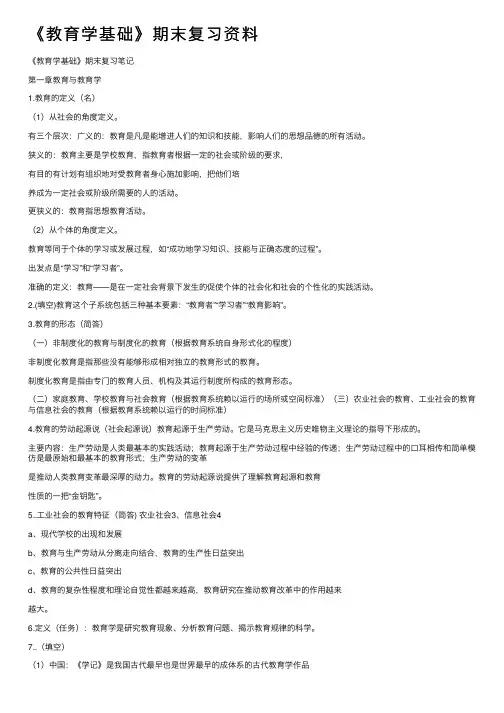 《教育学基础》期末复习资料