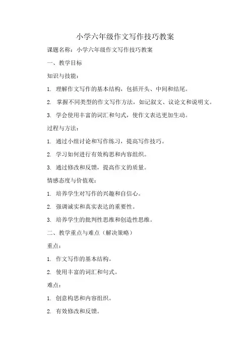 小学六年级作文写作技巧教案