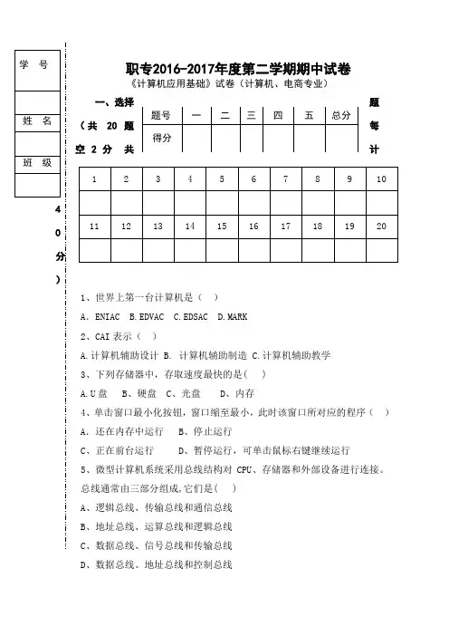 中职计算机应用基础期中试卷 ()