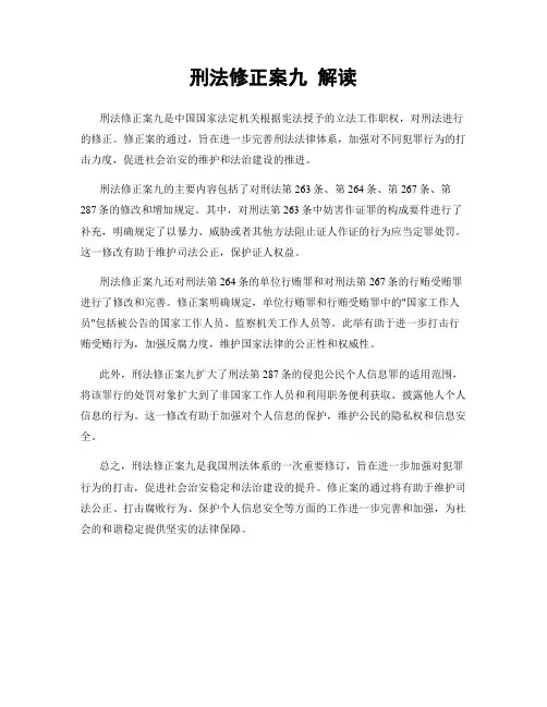 刑法修正案九 解读