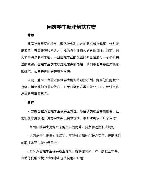 困难学生就业帮扶方案