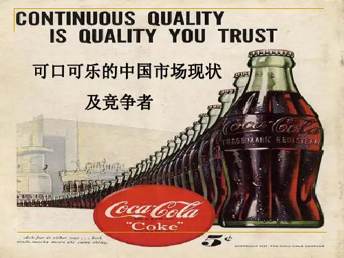 可口可乐的中国市场现状