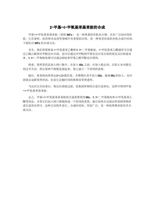 2-甲基-4-甲氧基苯基苯胺的合成