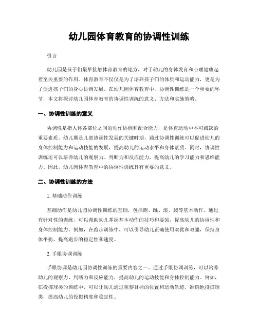 幼儿园体育教育的协调性训练