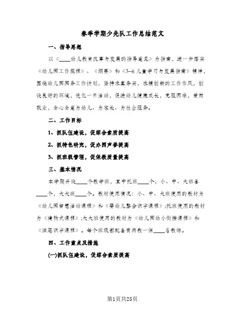 春季学期少先队工作总结范文(6篇)