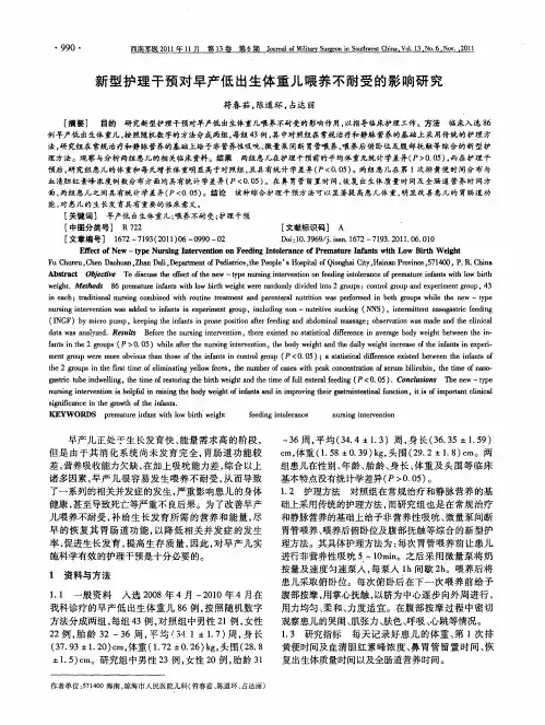 新型护理干预对早产低出生体重儿喂养不耐受的影响研究