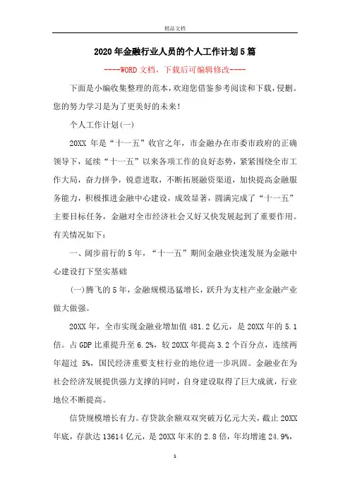2020年金融行业人员的个人工作计划5篇