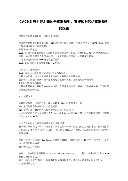 CACHE与主存之间的全相联映射,直接映射和组相联映射的区别