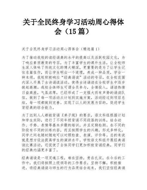 关于全民终身学习活动周心得体会(15篇)