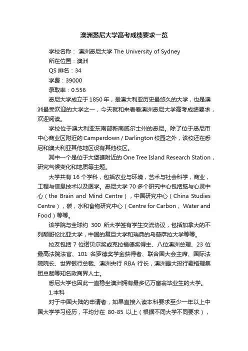 澳洲悉尼大学高考成绩要求一览