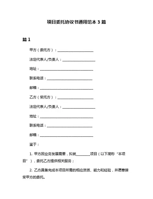 项目委托协议书通用范本3篇