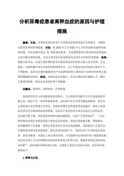 分析尿毒症患者高钾血症的原因与护理措施