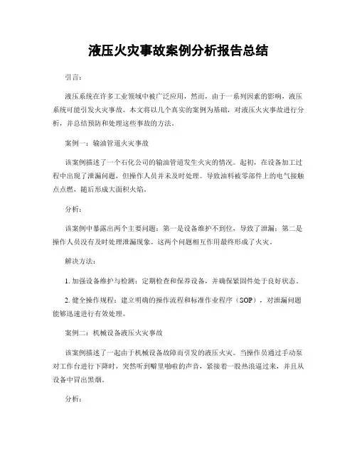 液压火灾事故案例分析报告总结