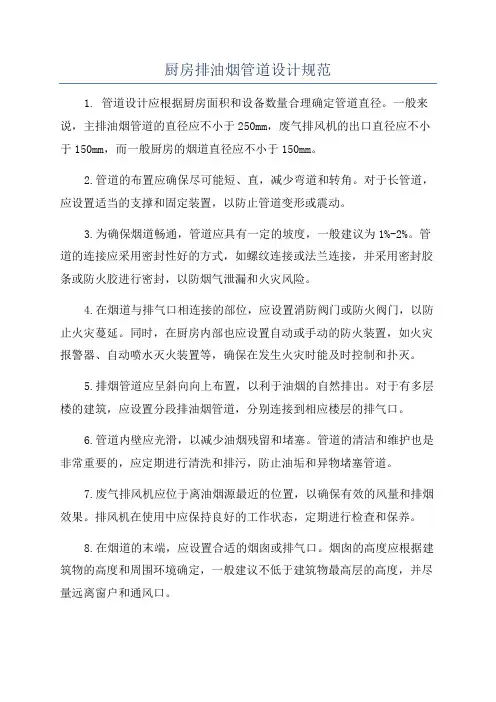 厨房排油烟管道设计规范