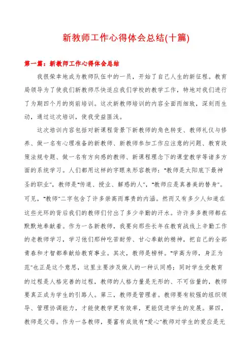 新教师工作心得体会总结(十篇)