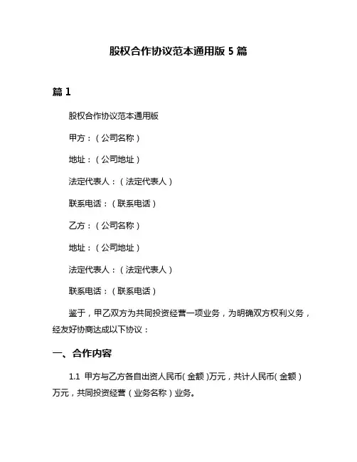 股权合作协议范本通用版5篇