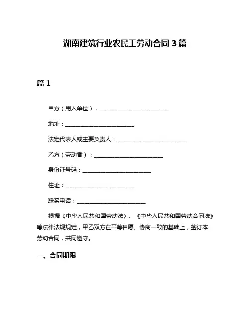 湖南建筑行业农民工劳动合同3篇