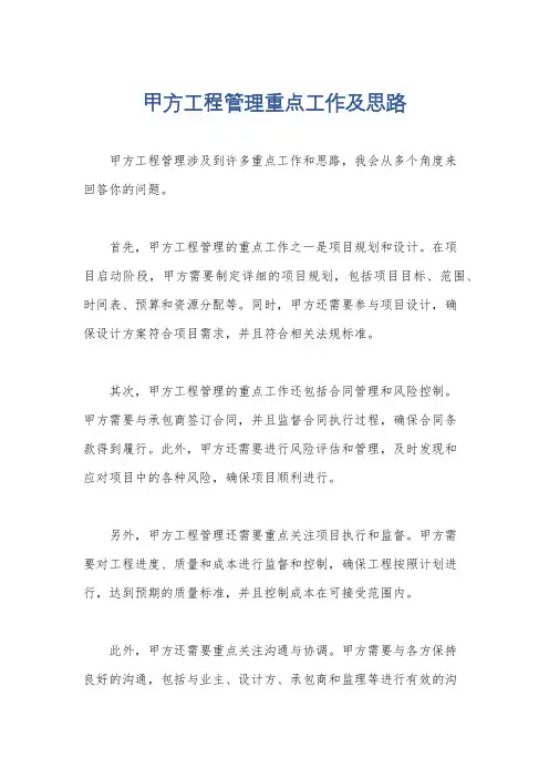 甲方工程管理重点工作及思路