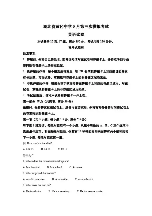 湖北省黄冈中学2024届高三下学期5月第三次模拟考试 英语试题(含解析)