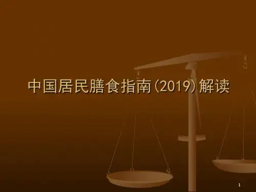 中国居民膳食指南-PPT文档资料