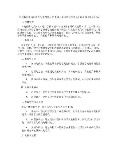科学教科版六年级下册第四单元 第7课《美丽的化学变化》说课稿(新版)16