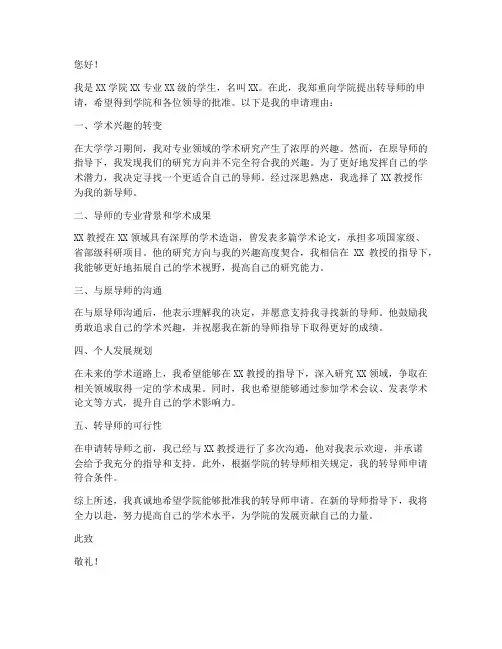 转导师申请书