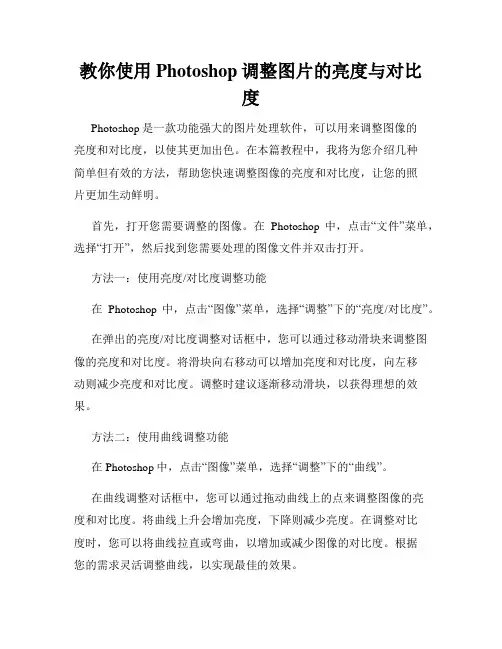 教你使用Photoshop调整图片的亮度与对比度