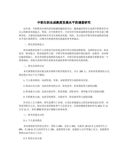 中职生职业成熟度发展水平的调查研究