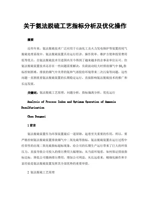 关于氨法脱硫工艺指标分析及优化操作
