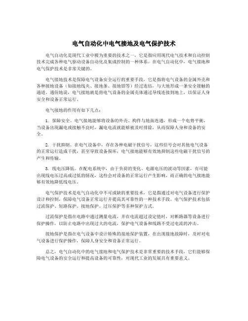 电气自动化中电气接地及电气保护技术