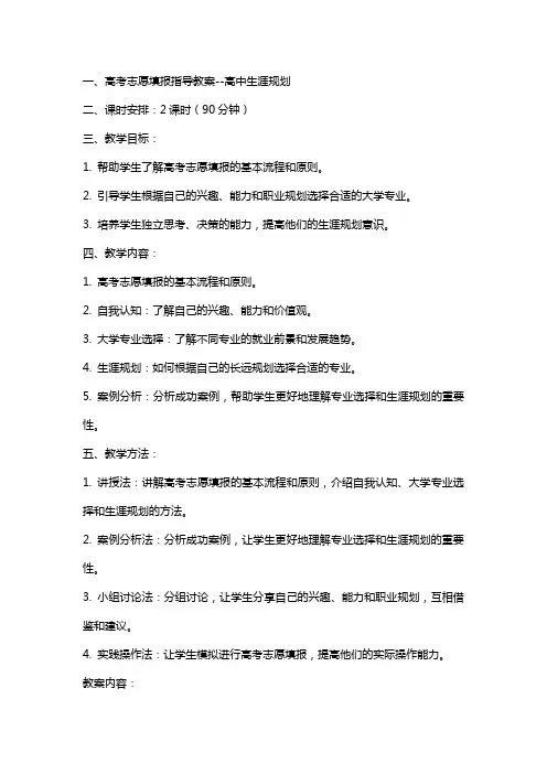 高考志愿填报指导教案高中生涯规划