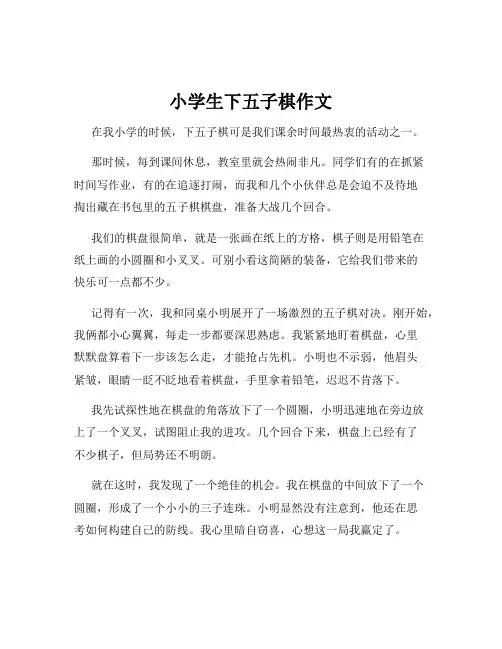 小学生下五子棋作文