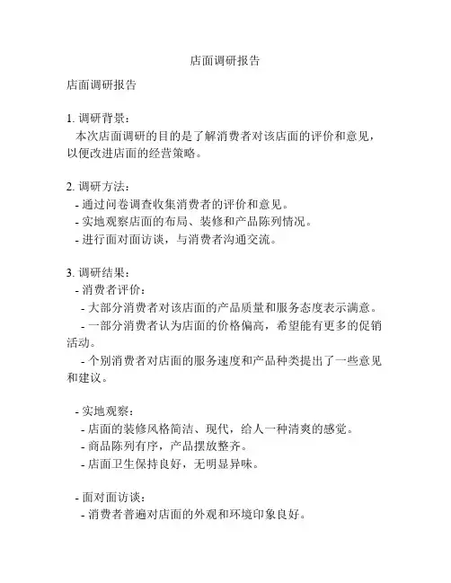 店面调研报告