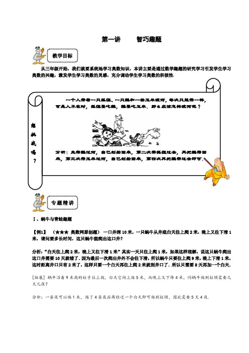 三年级下册数学试题-奥数专题讲练：第1讲 智巧趣题精英篇(解析版)全国通用