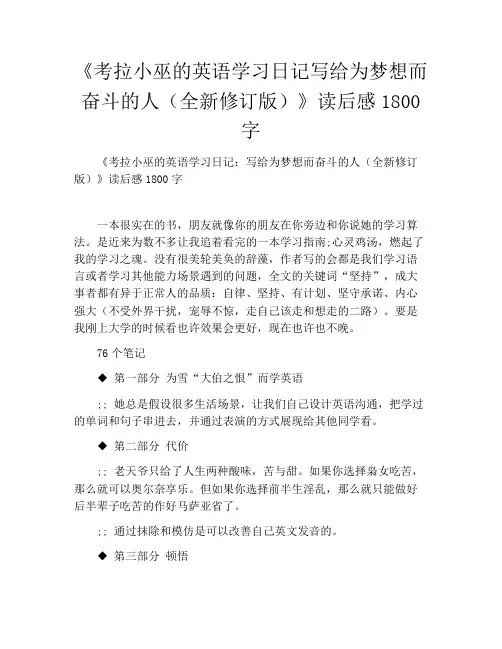 《考拉小巫的英语学习日记写给为梦想而奋斗的人(全新修订版)》读后感1800字