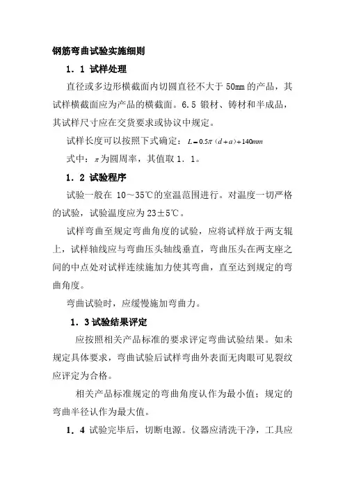 钢筋弯曲试验实施细则