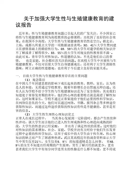 关于加强大学生性与生殖健康教育的建议报告