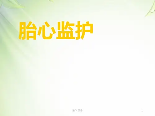 胎心监护【产科】  ppt课件