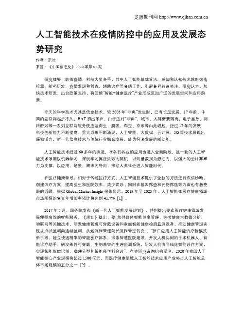 人工智能技术在疫情防控中的应用及发展态势研究