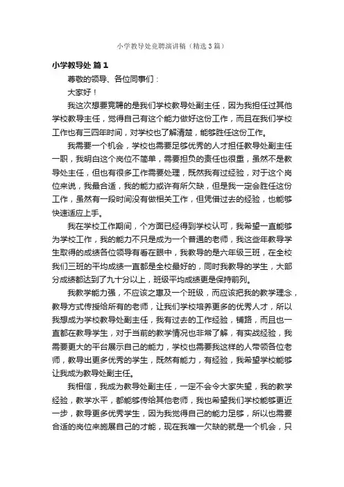 小学教导处竞聘演讲稿（精选3篇）