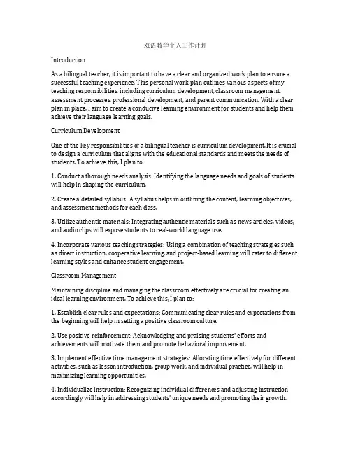 双语教学个人工作计划