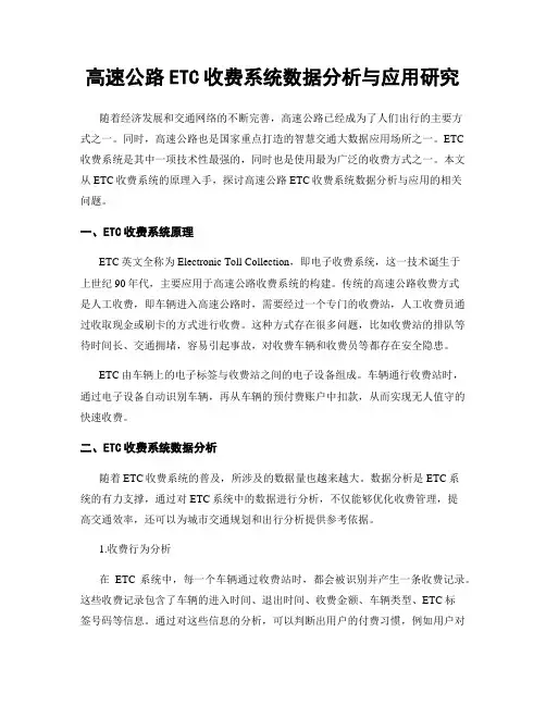 高速公路ETC收费系统数据分析与应用研究