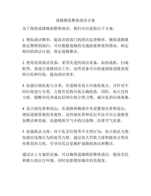 道路路面整体清洁方案