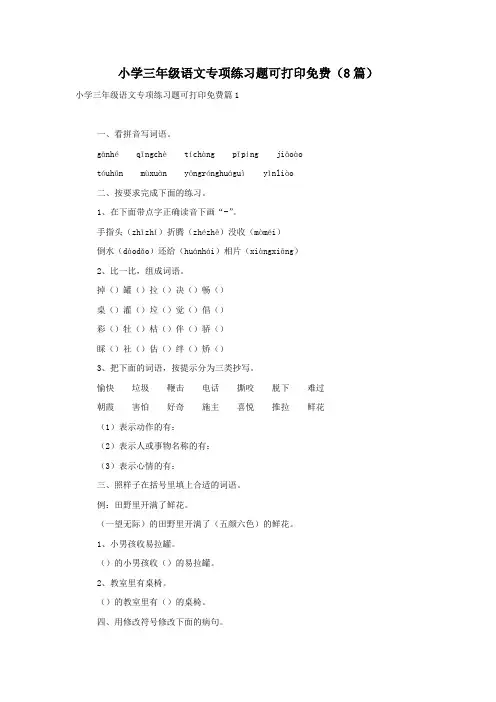 小学三年级语文专项练习题可打印免费(8篇)