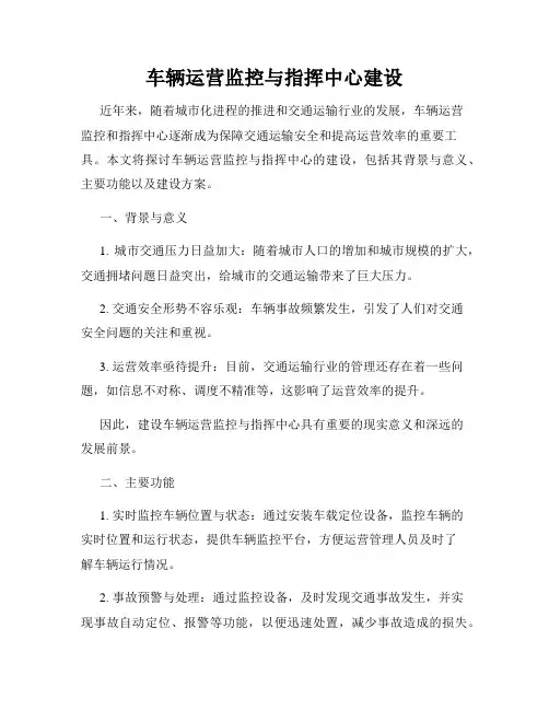 车辆运营监控与指挥中心建设