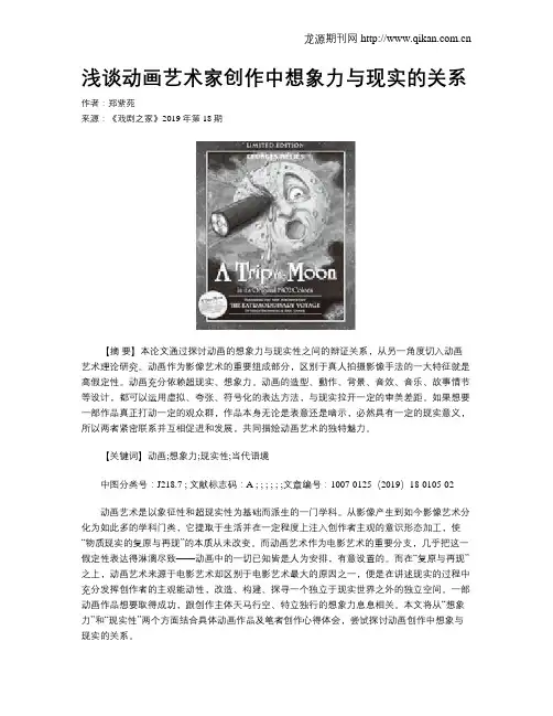 浅谈动画艺术家创作中想象力与现实的关系