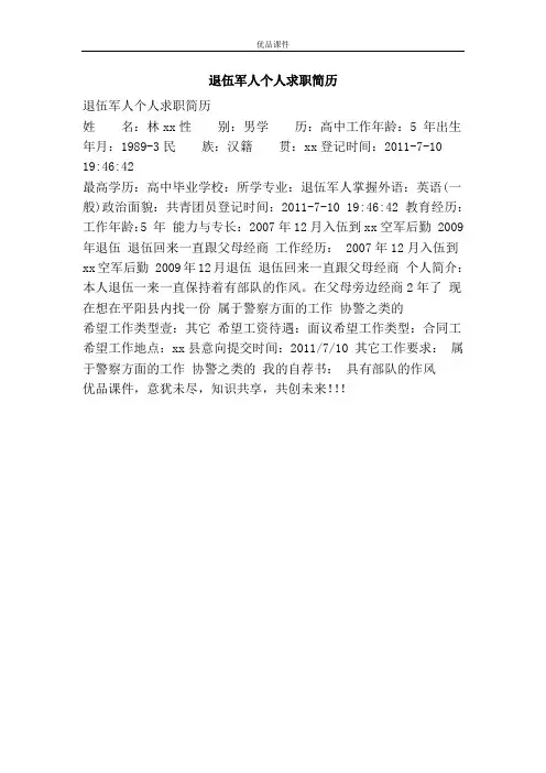 退伍军人个人求职简历