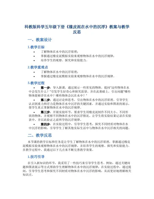科教版科学五年级下册《橡皮泥在水中的沉浮》教案与教学反思